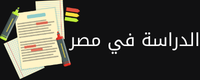 الدراسة في مصر