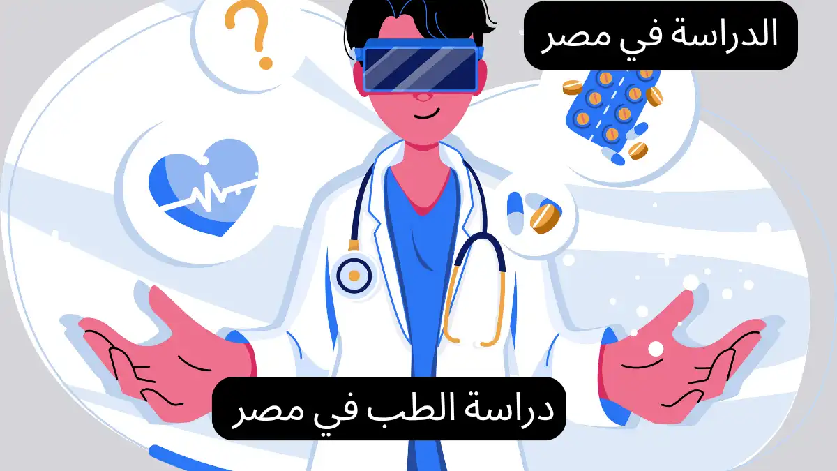 دراسة الطب في مصر