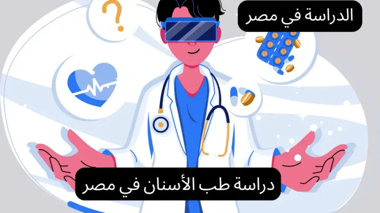 دراسة طب الأسنان في مصر